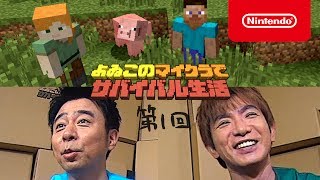 Youtube よゐこのマイクラでサバイバル生活 Minecraftを始めたいと思っている人は絶対見るべき Part 1 Minecraft みずたんげーむ